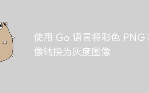 使用 Go 语言将彩色 PNG 图像转换为灰度图像