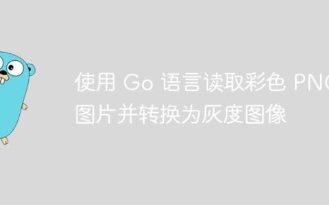 使用 Go 语言读取彩色 PNG 图片并转换为灰度图像