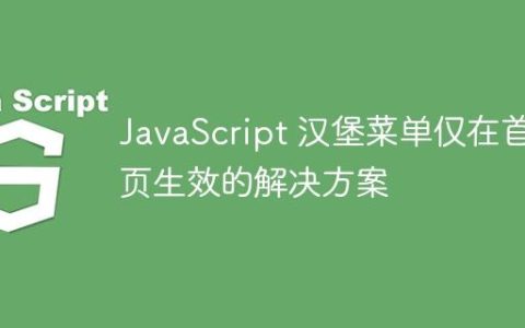 JavaScript 汉堡菜单仅在首页生效的解决方案