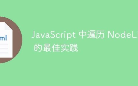 JavaScript 中遍历 NodeList 的最佳实践