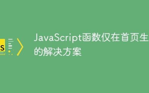 JavaScript函数仅在首页生效的解决方案