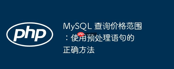 mysql 查询价格范围:使用预处理语句的正确方法