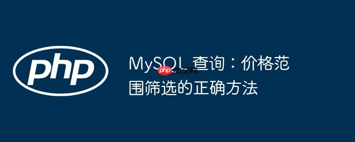 mysql 查询:价格范围筛选的正确方法