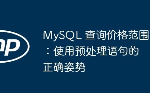 MySQL 查询价格范围：使用预处理语句的正确姿势