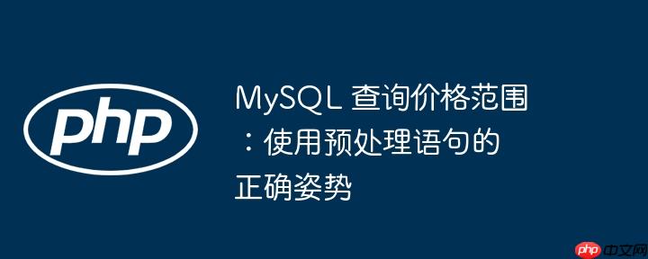 mysql 查询价格范围:使用预处理语句的正确姿势