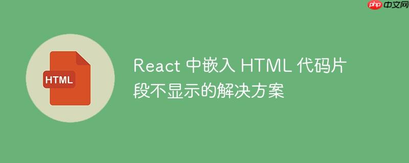 react 中嵌入 html 代码片段不显示的解决方案