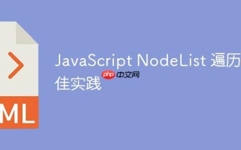 JavaScript NodeList 遍历最佳实践