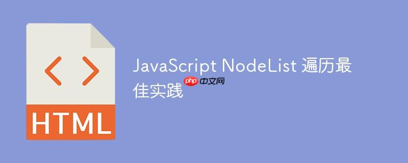 javascript nodelist 遍历最佳实践