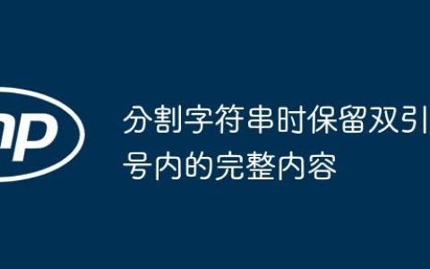 分割字符串时保留双引号内的完整内容