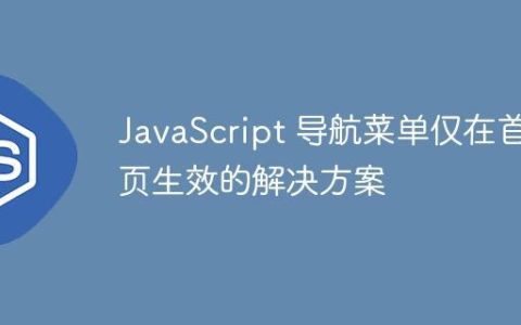 JavaScript 导航菜单仅在首页生效的解决方案