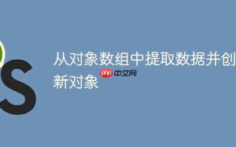 从对象数组中提取数据并创建新对象