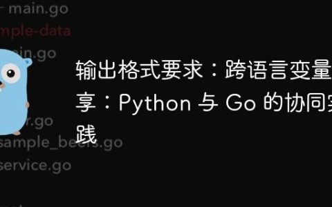输出格式要求：跨语言变量共享：Python 与 Go 的协同实践