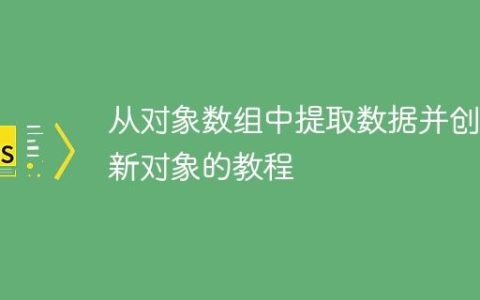 从对象数组中提取数据并创建新对象的教程