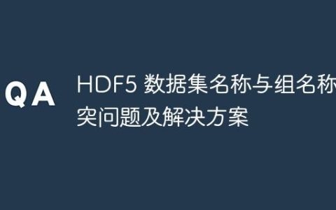 HDF5 数据集名称与组名称冲突问题及解决方案