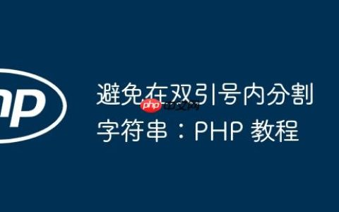 避免在双引号内分割字符串：PHP 教程