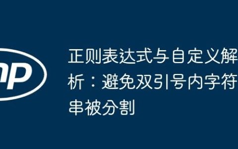 正则表达式与自定义解析：避免双引号内字符串被分割