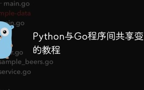 Python与Go程序间共享变量的教程