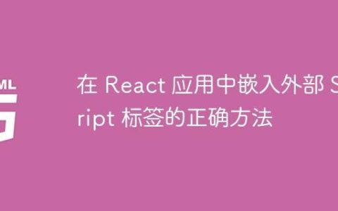 在 React 应用中嵌入外部 Script 标签的正确方法