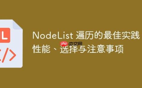 NodeList 遍历的最佳实践：性能、选择与注意事项