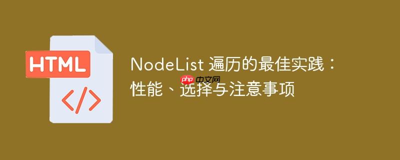 nodelist 遍历的最佳实践:性能、选择与注意事项