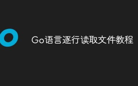 Go语言逐行读取文件教程