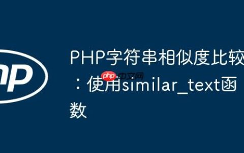 PHP字符串相似度比较：使用similar_text函数