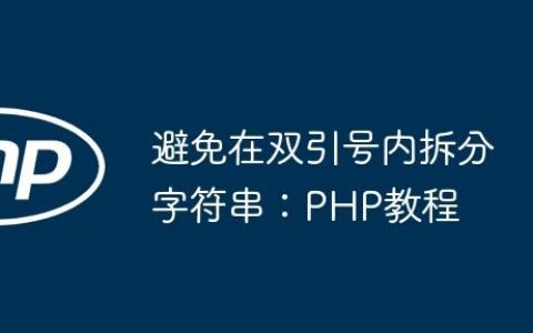 避免在双引号内拆分字符串：PHP教程