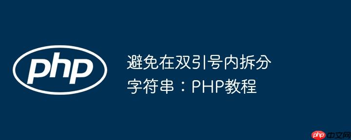 避免在双引号内拆分字符串:php教程