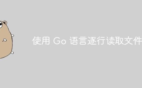 使用 Go 语言逐行读取文件