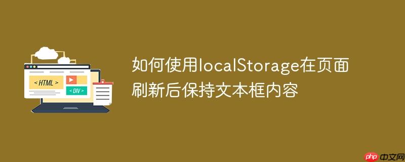 如何使用localstorage在页面刷新后保持文本框内容