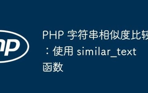 PHP 字符串相似度比较：使用 similar_text 函数