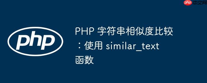 php 字符串相似度比较:使用 similar_text 函数