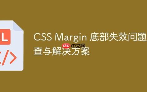 CSS Margin 底部失效问题排查与解决方案