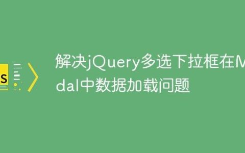 解决jQuery多选下拉框在Modal中数据加载问题