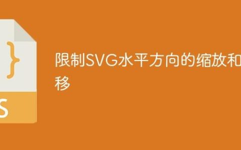 限制SVG水平方向的缩放和平移