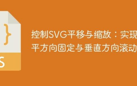 控制SVG平移与缩放：实现水平方向固定与垂直方向滚动