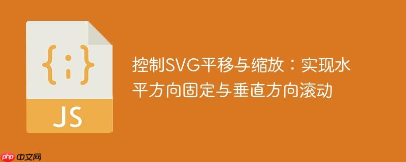控制svg平移与缩放:实现水平方向固定与垂直方向滚动