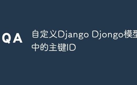 自定义Django Djongo模型中的主键ID