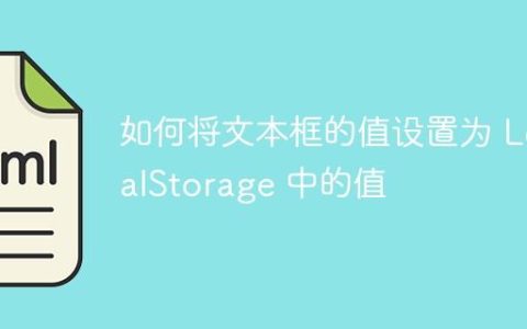 如何将文本框的值设置为 LocalStorage 中的值