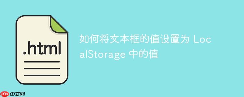 如何将文本框的值设置为 localstorage 中的值