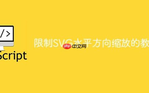 限制SVG水平方向缩放的教程