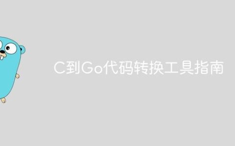 C到Go代码转换工具指南