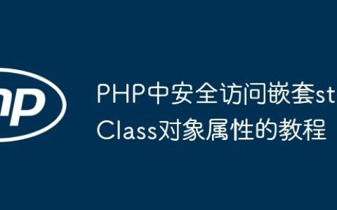 PHP中安全访问嵌套stdClass对象属性的教程