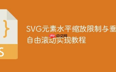 SVG元素水平缩放限制与垂直自由滚动实现教程