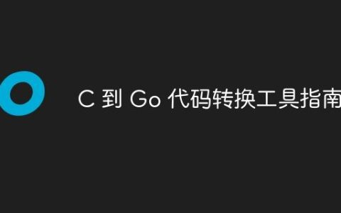 C 到 Go 代码转换工具指南