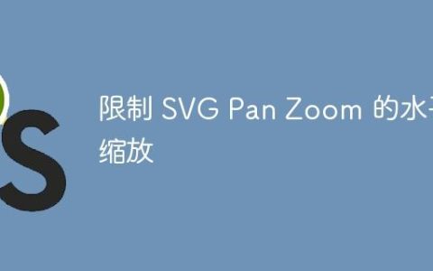 限制 SVG Pan Zoom 的水平缩放