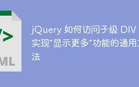 jQuery 如何访问子级 DIV：实现“显示更多”功能的通用方法