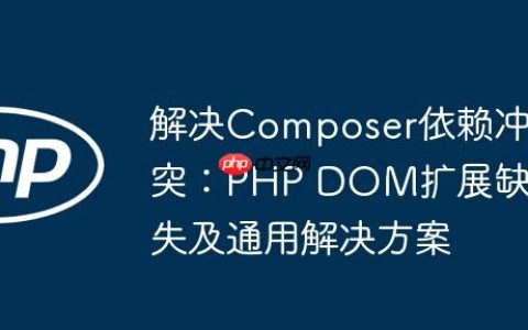 解决Composer依赖冲突：PHP DOM扩展缺失及通用解决方案