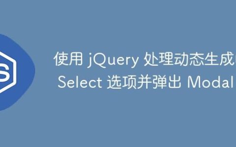 使用 jQuery 处理动态生成的 Select 选项并弹出 Modal