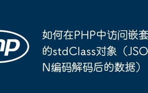 如何在PHP中访问嵌套的stdClass对象（JSON编码解码后的数据）